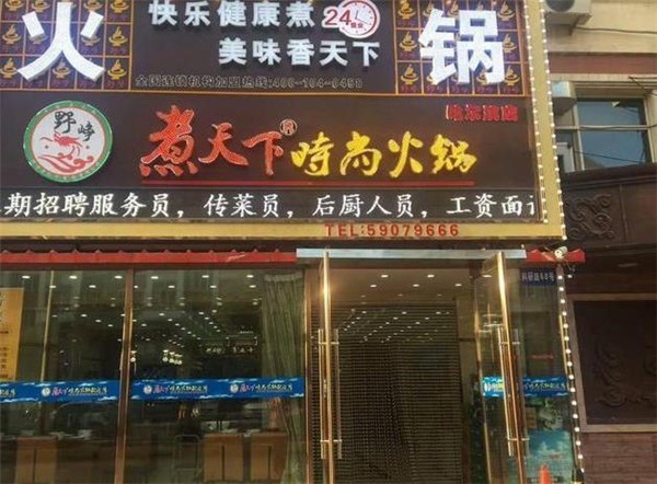 煮天下时尚火锅